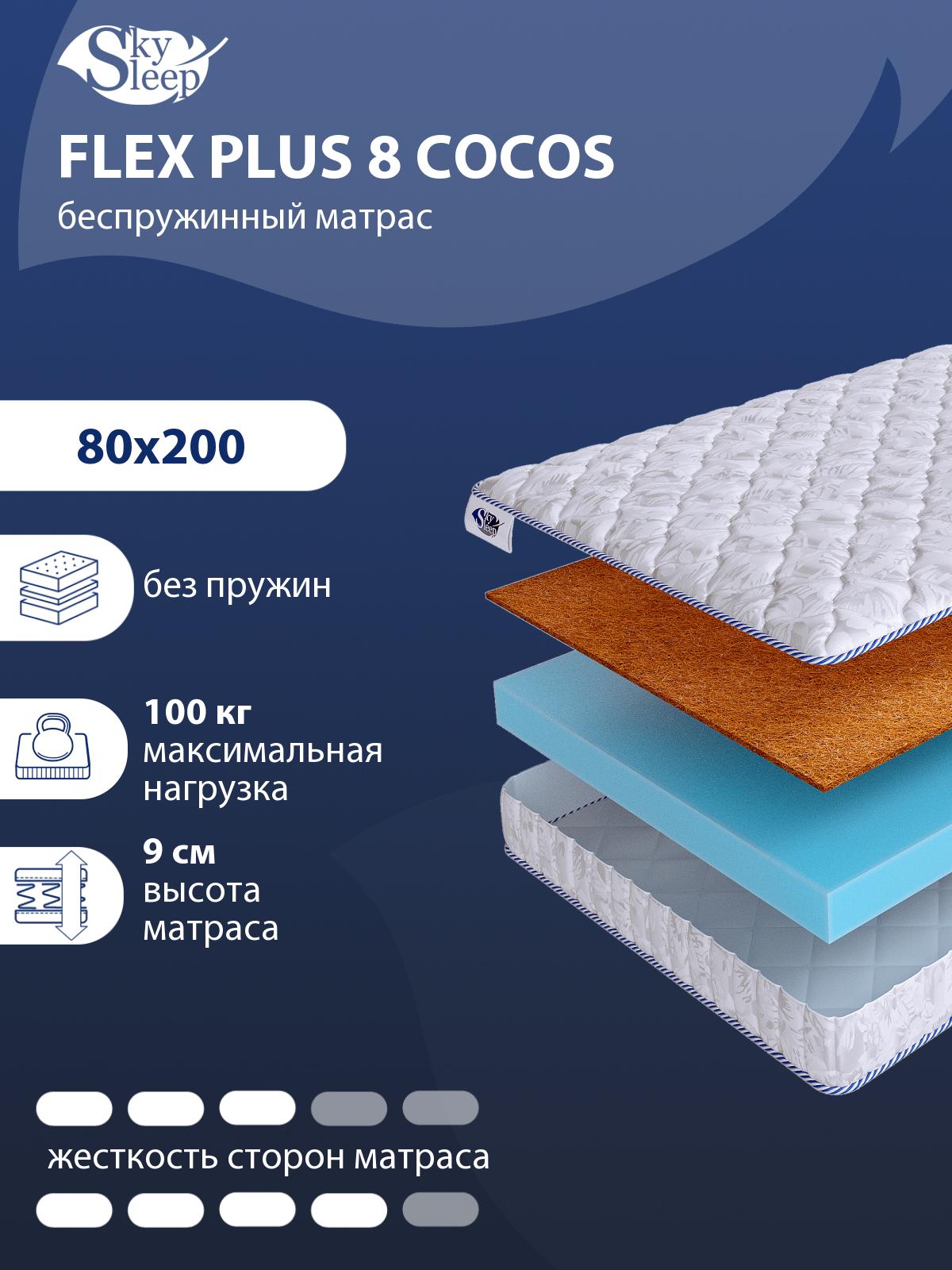 Матрас SkySleep Flex Plus 8 Cocos