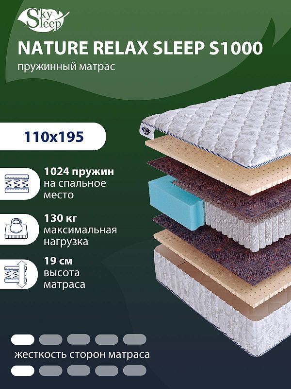 Матрас SkySleep NATURE RELAX SLEEP S1000