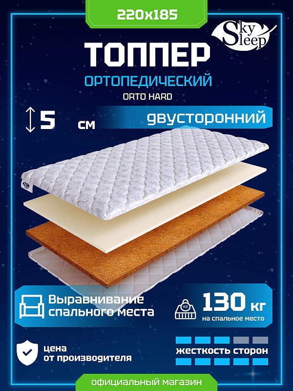 Топпер SkySleep Orto Hard