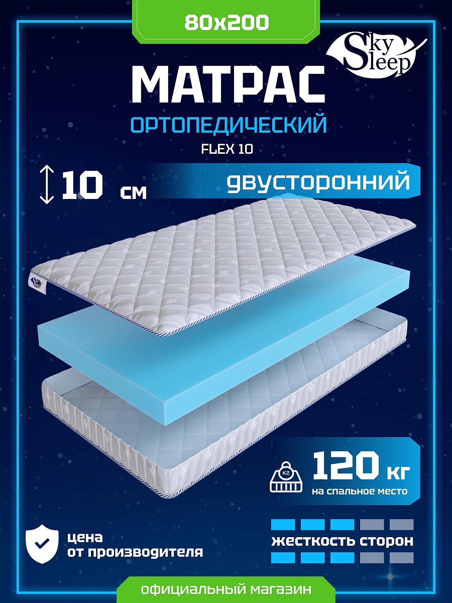Матрас SkySleep Flex 10