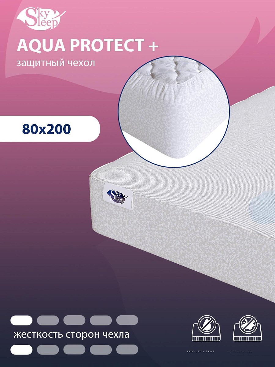 Водонепроницаемый чехол для матраса SkySleep Aqua Protect +