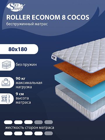 Матрас SkySleep ROLLER Econom 8 Cocos фото 1