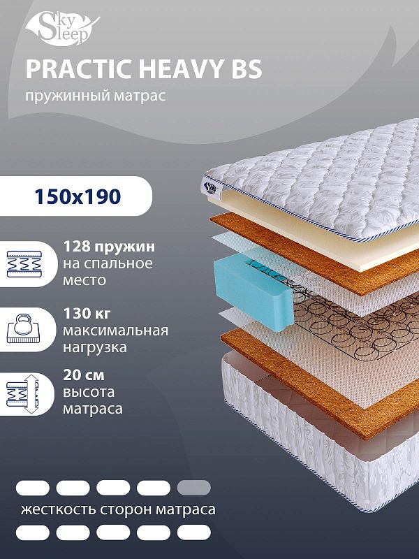 Матрас SkySleep PRACTIC HEAVY BS