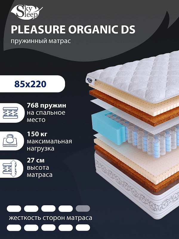 Матрас SkySleep PLEASURE ORGANIC DS