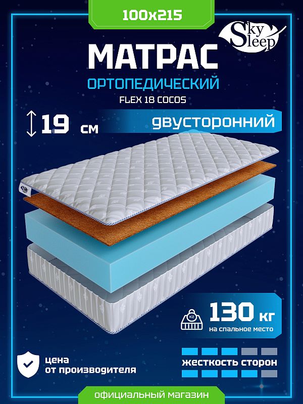 Матрас SkySleep Flex 18 Cocos