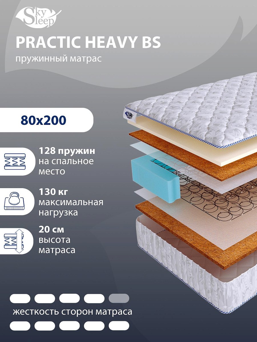 Матрас SkySleep PRACTIC HEAVY BS