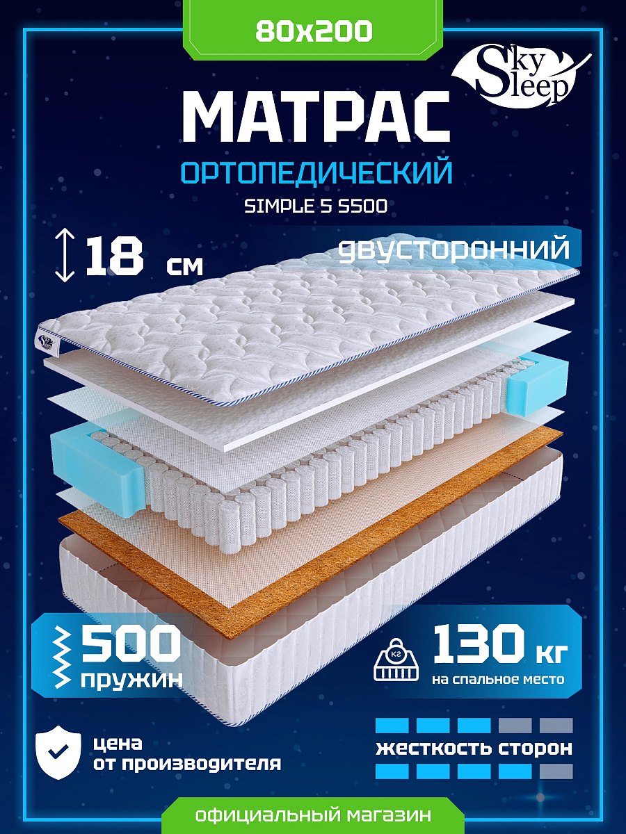 Матрас SkySleep SIMPLE 5 S500