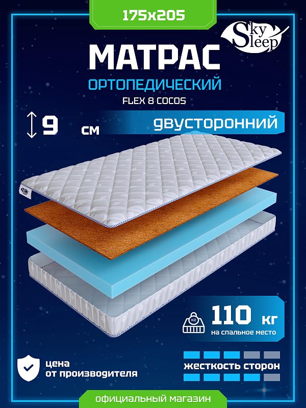Матрас SkySleep Flex 8 Cocos