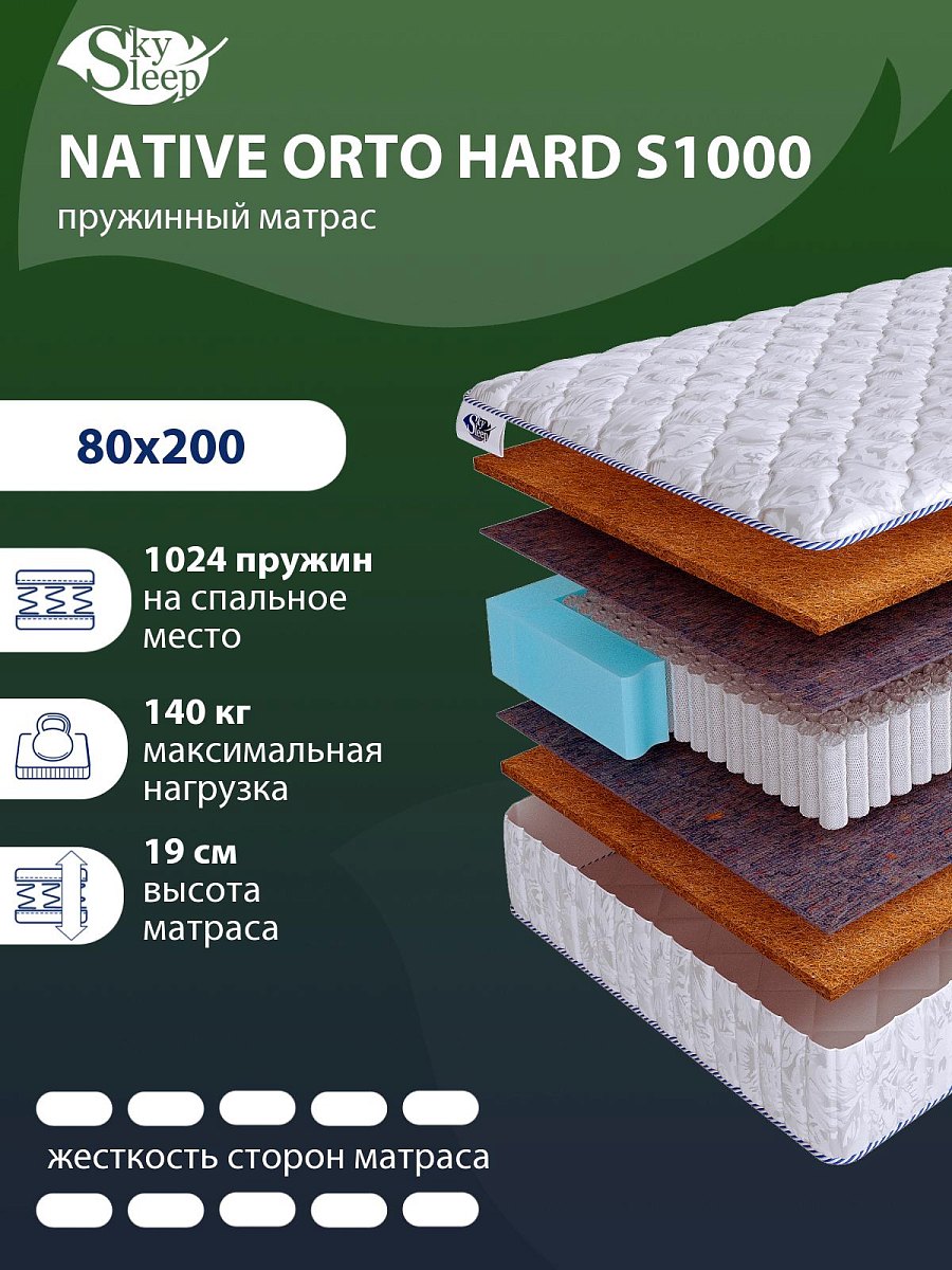 Матрас SkySleep NATIVE Orto Hard S1000