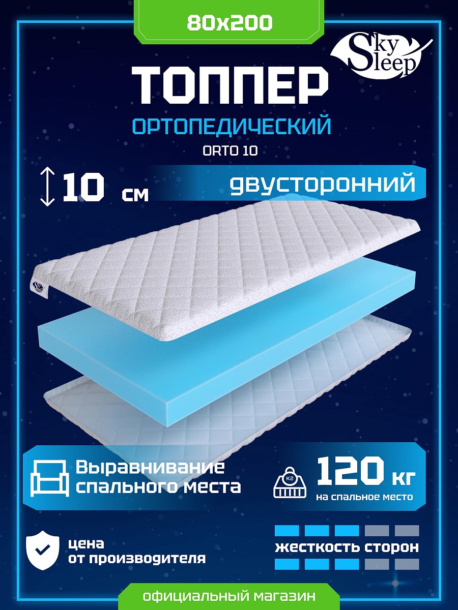 Топпер SkySleep Orto 10