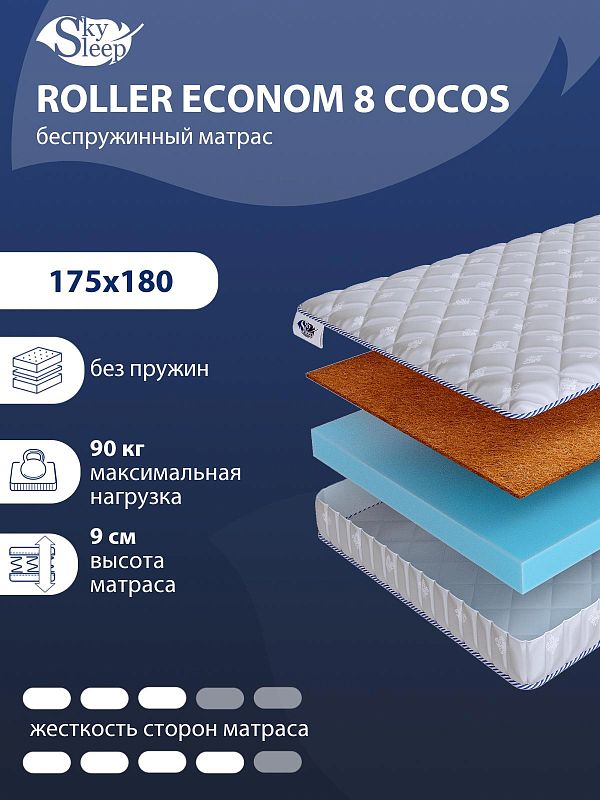 Матрас SkySleep ROLLER Econom 8 Cocos