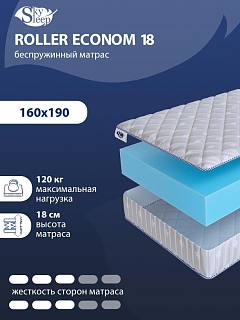 Матрас SkySleep ROLLER Econom 18 фото 1