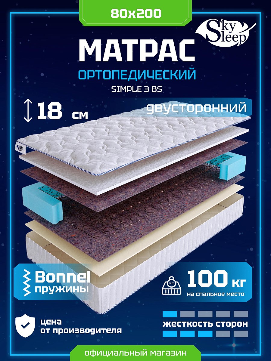 Матрас SkySleep SIMPLE 3 BS