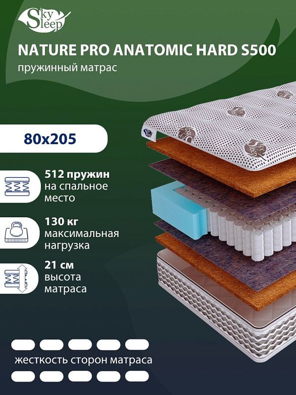 Матрас SkySleep NATURE PRO ANATOMIC HARD S500