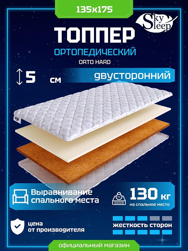 Топпер SkySleep Orto Hard