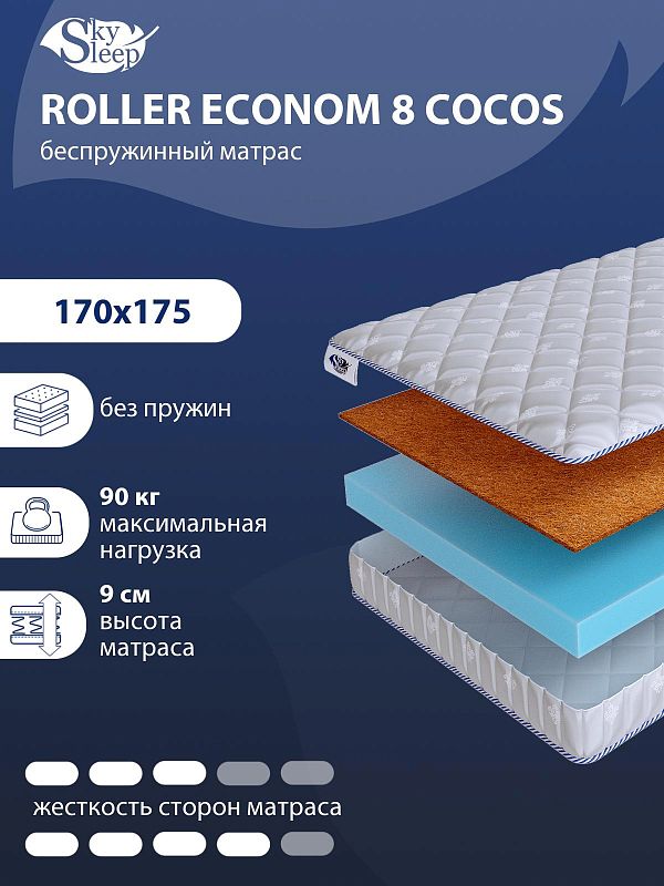 Матрас SkySleep ROLLER Econom 8 Cocos