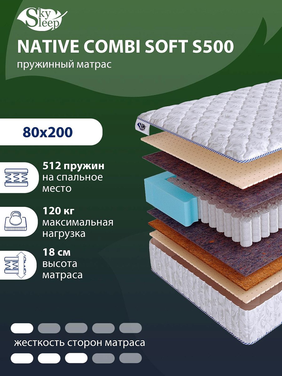 Матрас SkySleep NATIVE Combi Soft S500