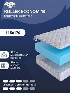 Матрас SkySleep ROLLER Econom 18 фото 1