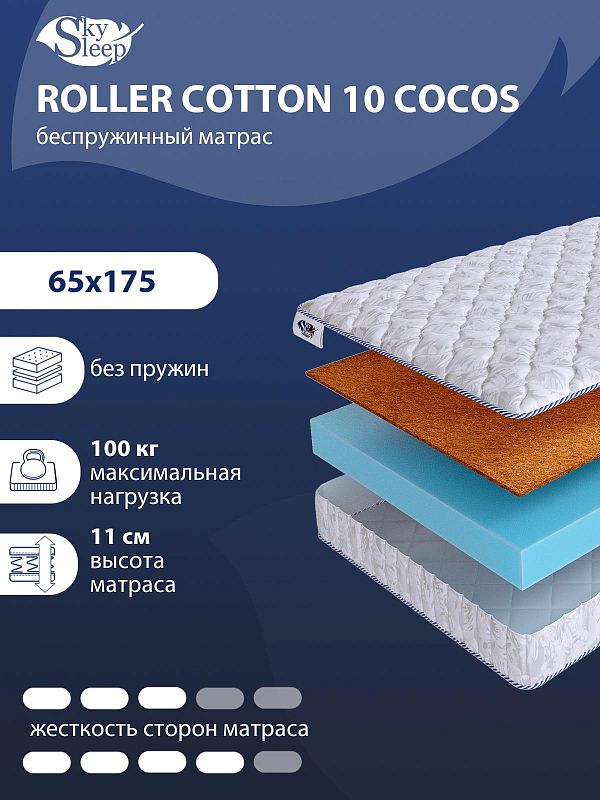 Матрас SkySleep ROLLER Cotton 10 Cocos