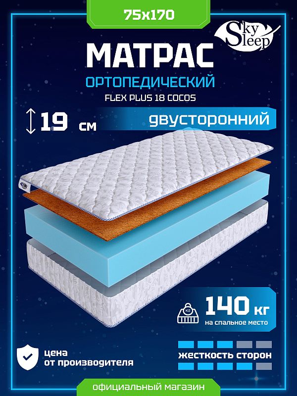 Матрас SkySleep Flex Plus 18 Cocos