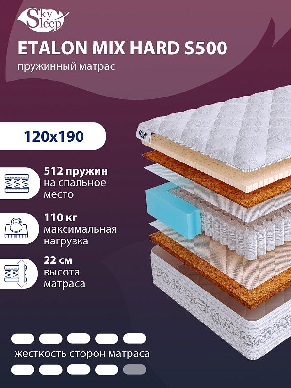 Матрас SkySleep ETALON MIX HARD S500