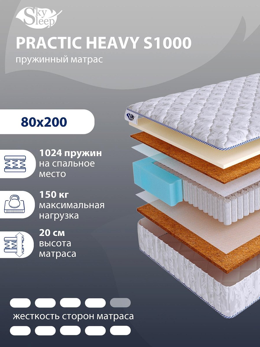 Матрас SkySleep PRACTIC HEAVY S1000