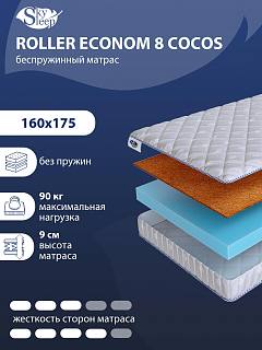 Матрас SkySleep ROLLER Econom 8 Cocos фото 1