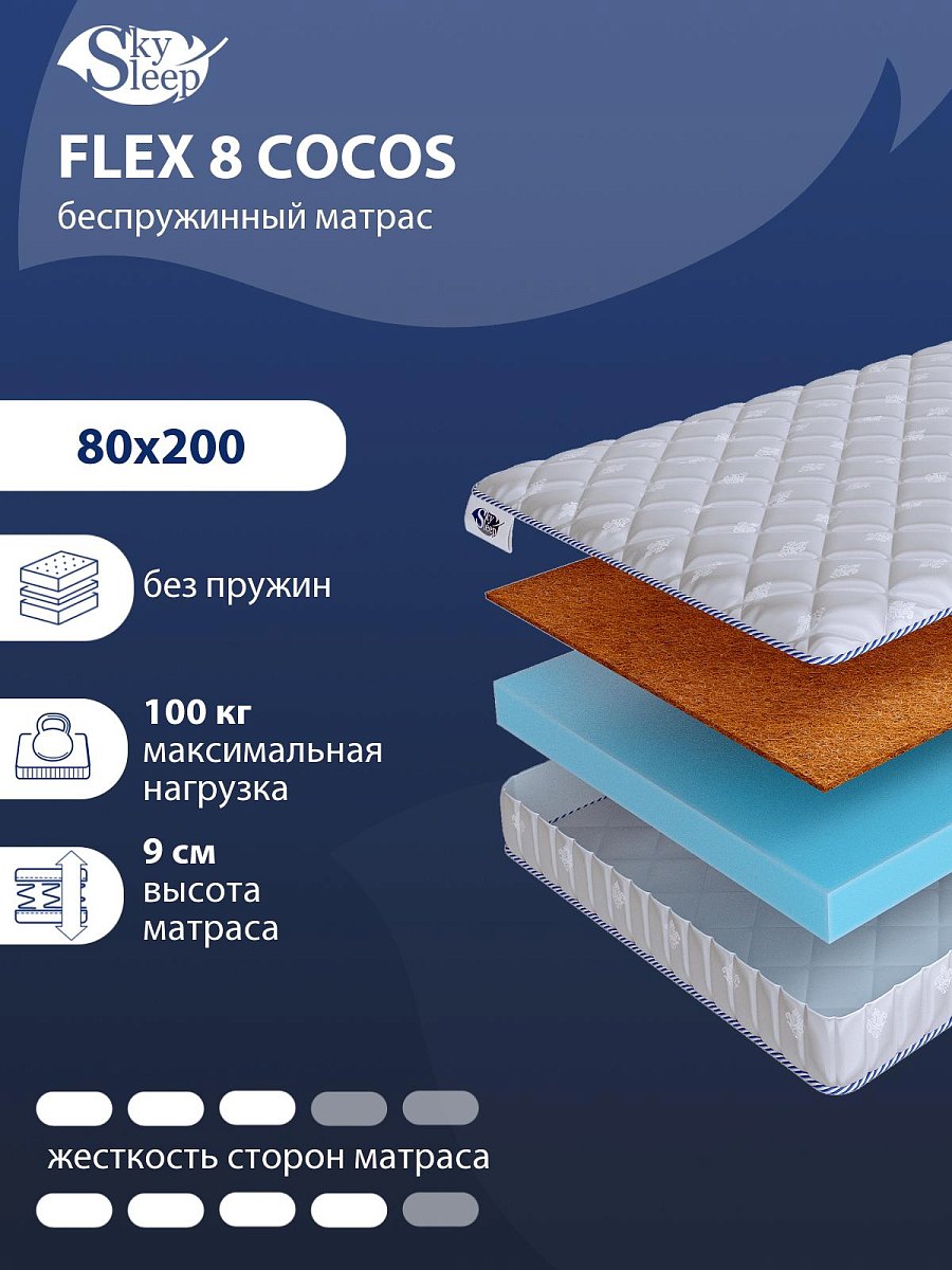Матрас SkySleep Flex 8 Cocos