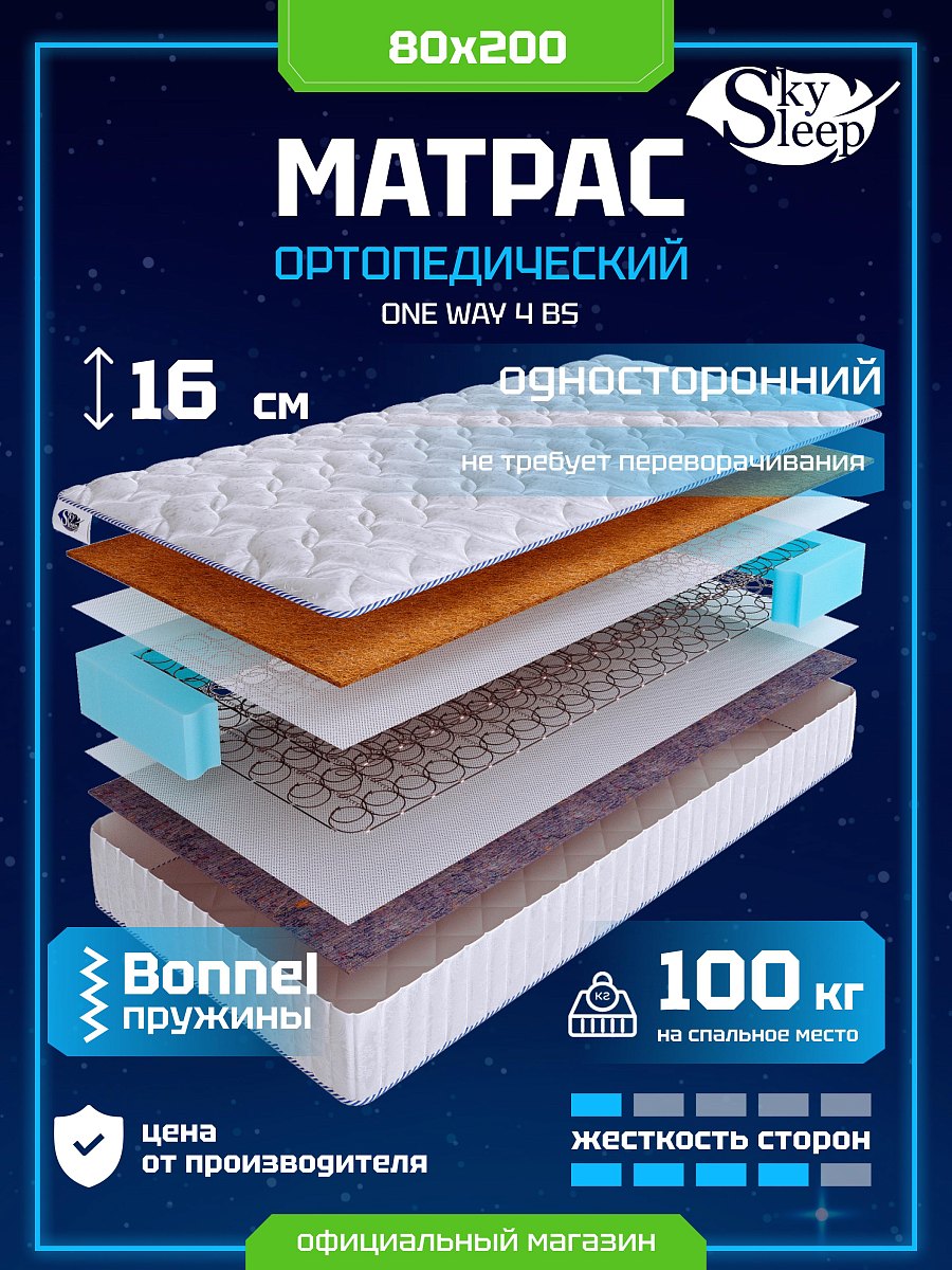 Матрас SkySleep ONE WAY 4 BS