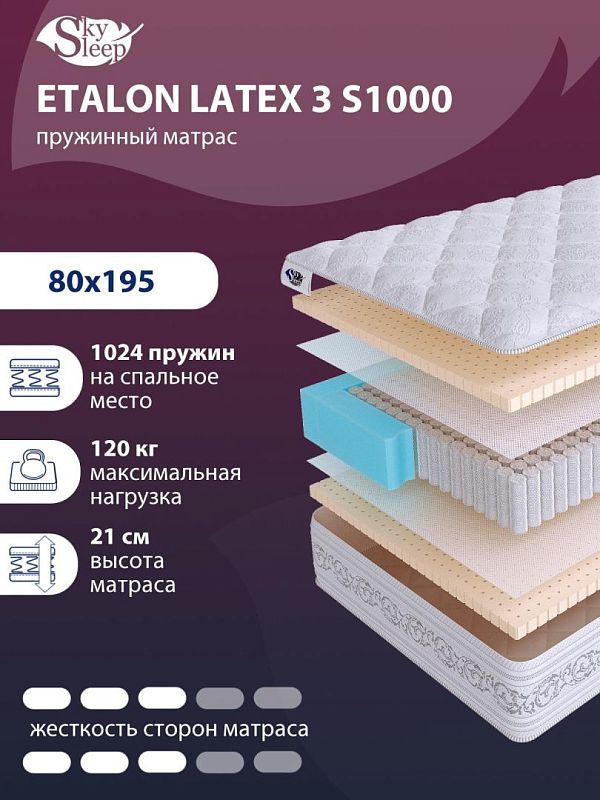 Матрас SkySleep ETALON LATEX 3 S1000