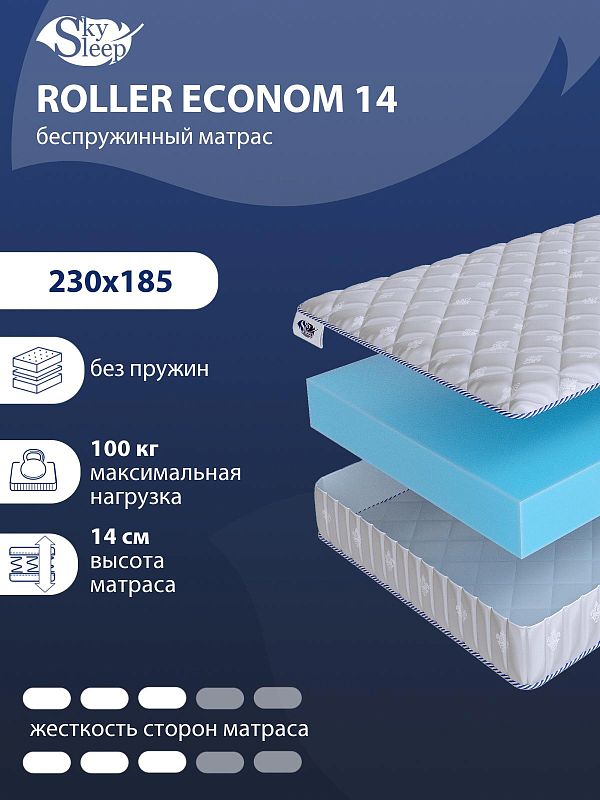 Матрас SkySleep ROLLER Econom 14