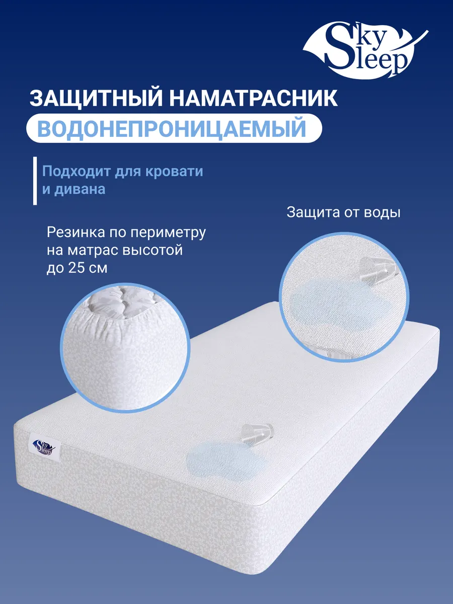 Водонепроницаемый чехол для матраса SkySleep Aqua Dry+ фото 3